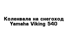 Коленвала на снегоход Yamaha Viking 540